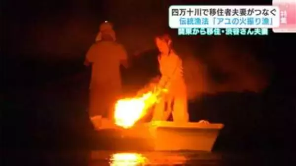火でアユ追い込む「火振り漁」移住夫妻が継承　四万十川の“古の灯”伝統・技術を次世代へ「教えてもらいながら、次の世代にも教えられるように」