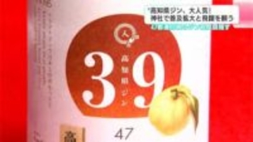 “高知県ジン”大人気！　高知市の神社で普及拡大と飛躍願う　「最後に『日本“ジン”』を作ることが夢」