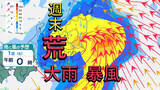 「週末は各地で警報級の大雨の恐れ　爆弾低気圧が本州を通過する見込み　台風並みの暴風にも注意　　【雨風シミュレーション】」の画像1