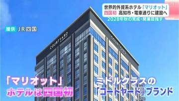 四国初「マリオット」ホテル2028年開業へ　地上14階建て、“清流”イメージした210室を建設予定【コートヤード・バイ・マリオット高知】