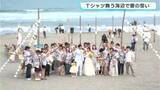 「Tシャツ舞う海辺で愛の誓い　高知・黒潮町で砂浜ウェディング」の画像1
