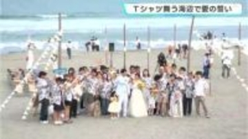 Tシャツ舞う海辺で愛の誓い　高知・黒潮町で砂浜ウェディング