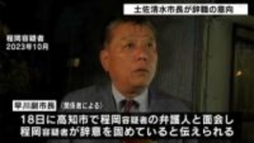 官製談合事件で逮捕の土佐清水市長が辞職の意向　代理人通して副市長に伝える【高知】