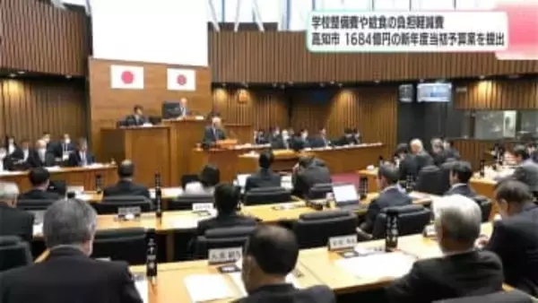 高知市3月議会が開会、過去最大1684億円の新年度当初予算案を提出　安全・安心に重点、小中学校などの整備費用に約34億4100万円を計上