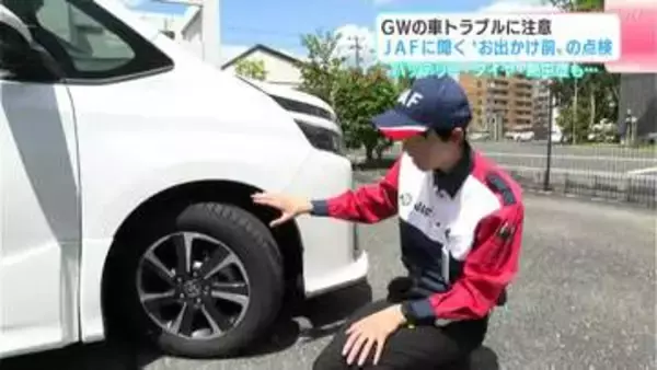 GWの車トラブルに注意　JAFに聞く“お出かけ前”の点検　バッテリー・タイヤ・熱中症も…