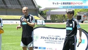 サッカー元日本代表、小野伸二さんと名良橋晃さんのサッカー教室！リフティングのコツは「芯を捉えること」【高知】