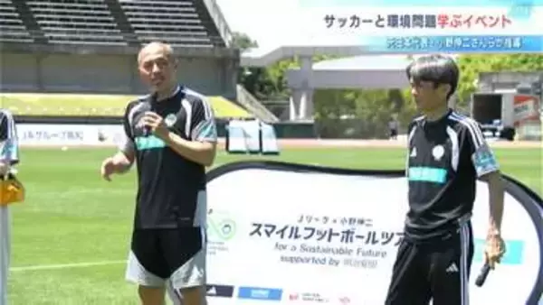サッカー元日本代表、小野伸二さんと名良橋晃さんのサッカー教室！リフティングのコツは「芯を捉えること」【高知】
