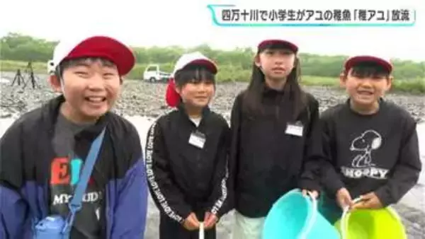 「大きく育ってほしいです」約5600匹　高知・四万十川で小学生が「稚アユ」放流
