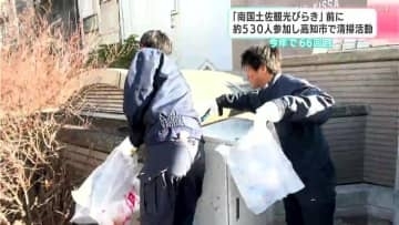 「南国土佐観光びらき」前に　約530人参加し高知市で清掃活動