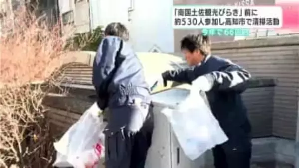 「南国土佐観光びらき」前に　約530人参加し高知市で清掃活動