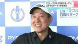 「上位陣は激戦に！シニアプロと女子プロ、元プロ野球選手がしのぎを削る！リョーマゴルフ日高村オープン開幕」の画像1