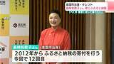 「「もんてくる場所に寄付金で恩返し」タレント・島崎和歌子さんが今年も高知県に「ふるさと納税」【高知】」の画像1