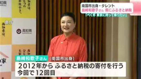 「もんてくる場所に寄付金で恩返し」タレント・島崎和歌子さんが今年も高知県に「ふるさと納税」【高知】