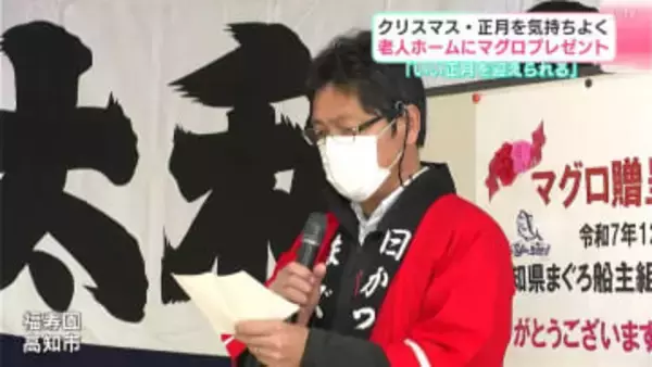 「いい正月を迎えると思う」　クリスマス・正月を気持ちよく　高知市の老人ホームにマグロをプレゼント