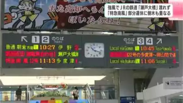 「子どもが寝る時間までに帰れたら…」強風で“瀬戸大橋”渡れず『特急 南風』部分運休　さらに倒木の被害も…帰省客は困惑