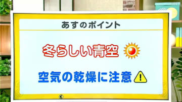 高知の天気　27日　広い範囲で冬晴れ　空気の乾燥に注意　山岸拓気象予報士が解説