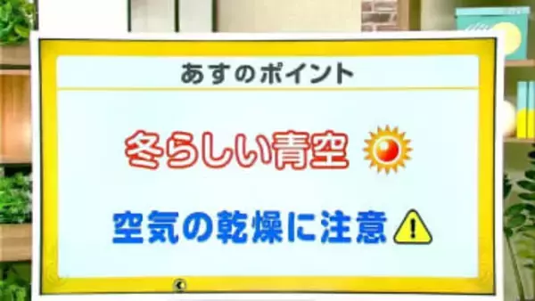 高知の天気　27日　広い範囲で冬晴れ　空気の乾燥に注意　山岸拓気象予報士が解説
