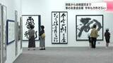 「最高賞は最高齢92歳の師範の作品、迫力ある仕上がりに⋯書道家の力作集めた「筆の友書道会展」」の画像1