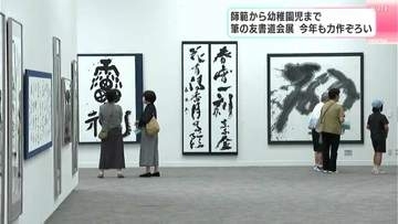 最高賞は最高齢92歳の師範の作品、迫力ある仕上がりに⋯書道家の力作集めた「筆の友書道会展」