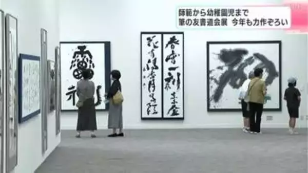 最高賞は最高齢92歳の師範の作品、迫力ある仕上がりに⋯書道家の力作集めた「筆の友書道会展」