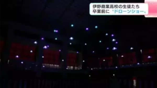 「挑戦してみることは大事」伊野商業高校の生徒たち　卒業前に“ドローンショー”を披露