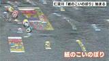「「川の中で泳いでる感じがしてすごくきれい」仁淀川で「紙のこいのぼり」始まる　5日まで開催【高知・いの町】」の画像1
