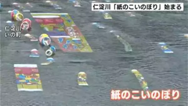 「川の中で泳いでる感じがしてすごくきれい」仁淀川で「紙のこいのぼり」始まる　5日まで開催【高知・いの町】