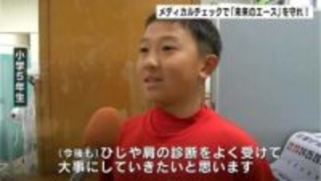 「未来のエース」たちのひじを守れ！メディカルチェックを高知市の病院で実施