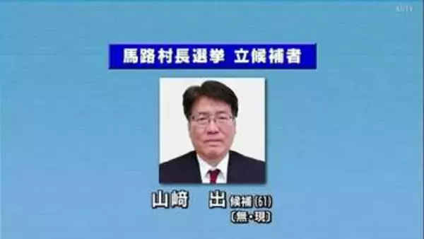高知県馬路村長選挙告示　現職が無投票で3選か