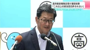 高市新政権発足受け　高知県・濵田知事「これ以上の政治空白許されない」　国会議員定数の削減については慎重な議論を要望