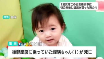 失われた1歳の命「事故の記憶ない」と証言した被告に両親は…運転支援システム使用、助手席足元のサンダルに手を伸ばし、車線はみ出して正面衝突