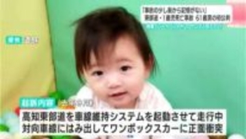 「許せない気持ちが増した」正面衝突で1歳の子ども亡くした両親、初公判の被告に怒りあらわ…「事故の少し前から記憶ない」車線維持システム起動し、着替え・靴履き替えようとして事故