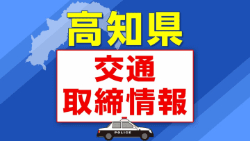 １２月９日（火）【高知県 交通取締情報】午前・午後　各警察署別一覧