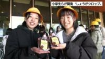 小学６年生と地元企業が「しょうがシロップ」開発　児童が店頭で販売　チョコ味など3種