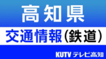 【鉄道】土讃線の踏切で列車と車が接触　伊野～西佐川で運転見合わせ（9日午後3時50分時点）