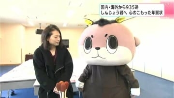 「馬のように駆け上がっていくらしいです」国内・海外から935通　しんじょう君へ心のこもった年賀状