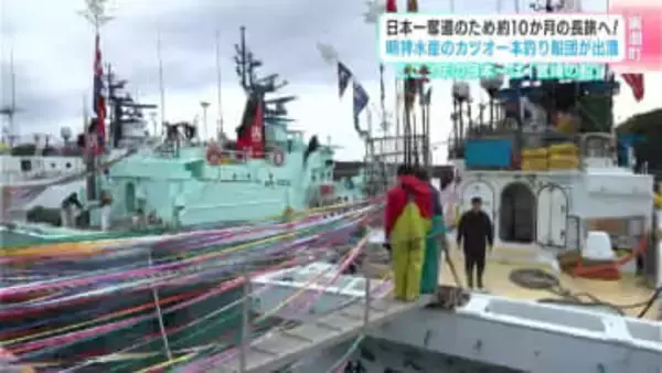 「今年こそ、日本一の奪還を」明神水産のカツオ一本釣り船団が出港　ここ3年は宮崎県の船が日本一