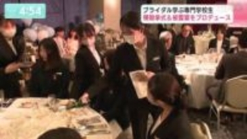 「人々の幸せを手伝う」という将来の夢に向けた2年間の集大成　ブライダル学ぶ専門学校生が模擬挙式＆披露宴をプロデュース