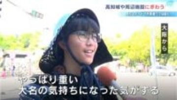 「大名になった気がする」甲冑体験などで高知城周辺にぎわう　城では高校生ガイドも活躍！