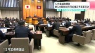 12月県議会閉会　約320億6800万円の補正予算案可決