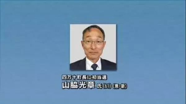高知・四万十町長選挙 元町教育長の山脇氏が元県議の武石氏を破り初当選「愛され信頼される町長を目指す」