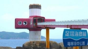足摺海底館「9月30日営業終了」正式決定⋯1972年オープン、54年の歴史に終止符　運営公社の臨時株主総会で「全会一致で賛成」