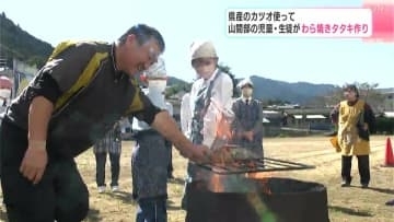 「自分でやってみたら、迫力がすごかった」山間部の児童・生徒がわら焼きタタキ作り