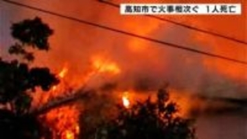 高知市で火事相次ぐ　朝倉丙で住宅3棟全焼・1人遺体発見、一宮でもマンション焼ける