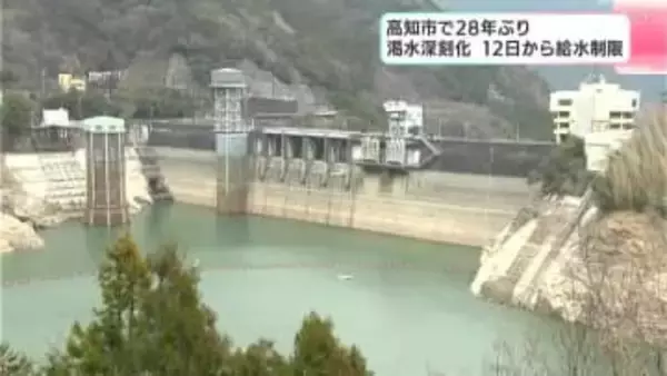 1998年以来28年ぶりに給水制限開始へ…１２万人に影響　2月12日から高知市の中心部などで蛇口から出る水の勢いが弱まり、高台の建物などでは水が出にくくなる恐れ（第1次給水制限）