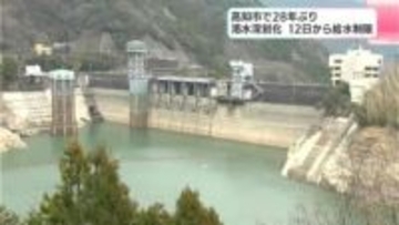 1998年以来28年ぶりに給水制限開始へ…１２万人に影響　2月12日から高知市の中心部などで蛇口から出る水の勢いが弱まり、高台の建物などでは水が出にくくなる恐れ（第1次給水制限）