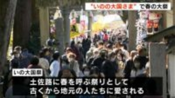"いのの大国さま"で春の大祭　五穀豊穣や今年1年の健康を願い大勢の参拝客でにぎわう【高知・いの町】