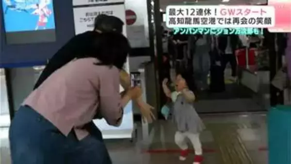 最大12連休のGW始まる！高知龍馬空港では「おかえりハグ」ラッシュ