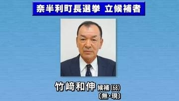 高知・奈半利町長選挙、現職の竹﨑和伸氏が無投票で3選　他に立候補者なし、任期は6月29日から4年間