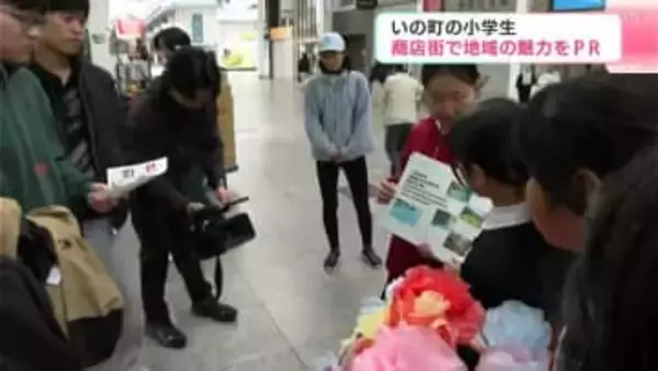 「いの町に来る外国人とか観光客が増えたらいいな」いの町の小学生　商店街で地域の魅力PR（高知）
